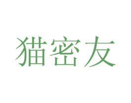 猫密友 第29类食品商标图样