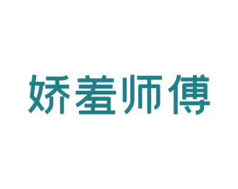 娇羞师傅 第35类广告贸易商标图样