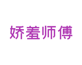 娇羞师傅 第43类餐饮酒店商标图样