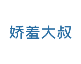 娇羞大叔 第35类广告贸易商标图样