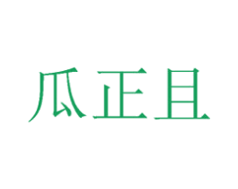 瓜正且 第35类广告贸易商标图样