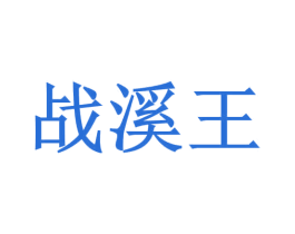 战溪王 第28类体育玩具商标图样