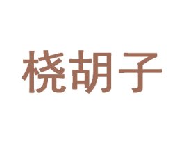 桡胡子 第43类餐饮酒店商标图样