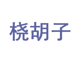 桡胡子 第33类酒商标图样