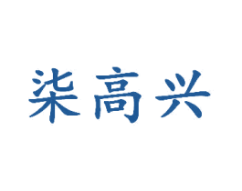 柒高兴 第33类酒商标图样
