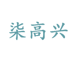柒高兴 第43类餐饮酒店商标图样
