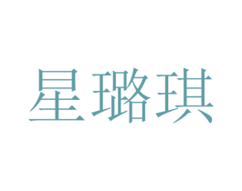 星璐琪 第35类广告贸易商标图样