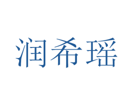 润希瑶 第35类广告贸易商标图样