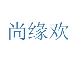 尚缘欢 第11类家用电器商标图样