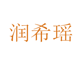 润希瑶 第11类家用电器商标图样