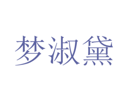 梦淑黛 第35类广告贸易商标图样