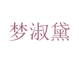 梦淑黛 第11类家用电器商标图样