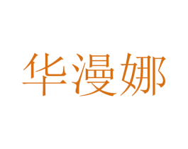 华漫娜 第35类广告贸易商标图样