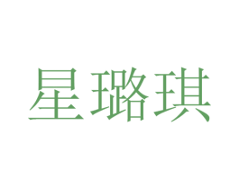 星璐琪 第11类家用电器商标图样