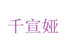 千宣娅 第35类广告贸易商标图样