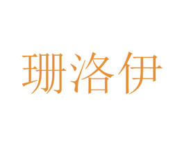 珊洛伊 第11类家用电器商标图样