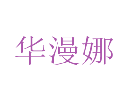 华漫娜 第11类家用电器商标图样