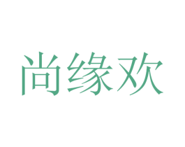 尚缘欢 第35类广告贸易商标图样