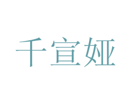 千宣娅 第11类家用电器商标图样