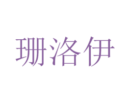 珊洛伊 第35类广告贸易商标图样