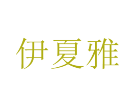 伊夏雅 第35类广告贸易商标图样