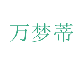 万梦蒂 第35类广告贸易商标图样