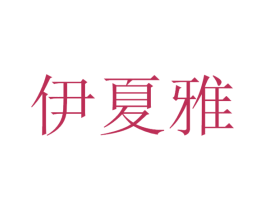 伊夏雅 第11类家用电器商标图样