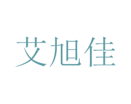 艾旭佳 第35类广告贸易商标图样