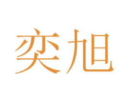 奕旭 第11类家用电器商标图样