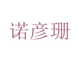 诺彦珊 第35类广告贸易商标图样
