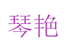 琴艳 第11类家用电器商标图样
