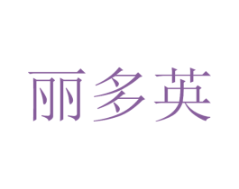 丽多英 第35类广告贸易商标图样
