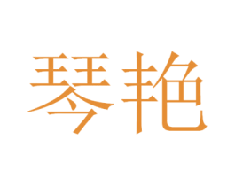 琴艳 第35类广告贸易商标图样