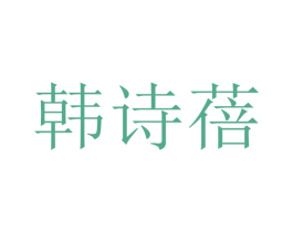 韩诗蓓 第35类广告贸易商标图样