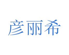彦丽希 第11类家用电器商标图样