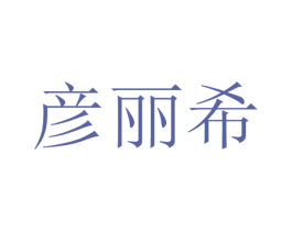 彦丽希 第35类广告贸易商标图样