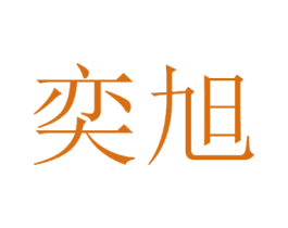 奕旭 第35类广告贸易商标图样