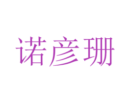 诺彦珊 第11类家用电器商标图样