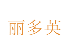 丽多英 第11类家用电器商标图样