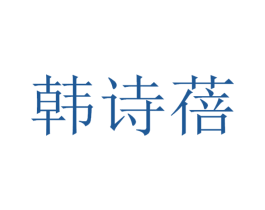 韩诗蓓 第11类家用电器商标图样