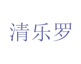 清乐罗 第11类家用电器商标图样