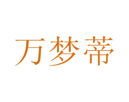 万梦蒂 第11类家用电器商标图样