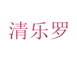 清乐罗 第35类广告贸易商标图样