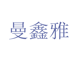曼鑫雅 第11类家用电器商标图样