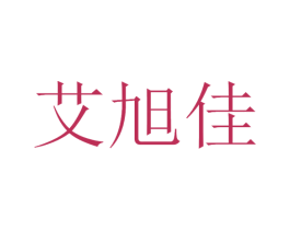 艾旭佳 第11类家用电器商标图样