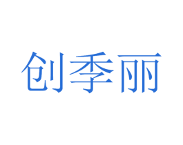创季丽 第35类广告贸易商标图样