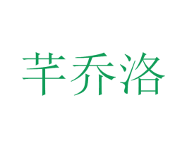 芊乔洛 第35类广告贸易商标图样