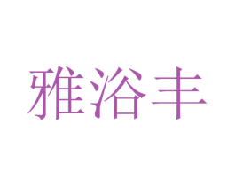 雅浴丰 第11类家用电器商标图样