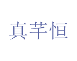 真芊恒 第11类家用电器商标图样