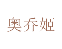 奥乔姬 第35类广告贸易商标图样